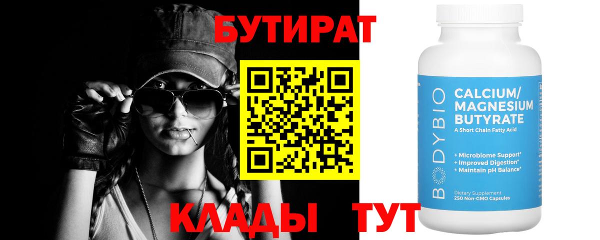 БУТИРАТ Butirat Котовск