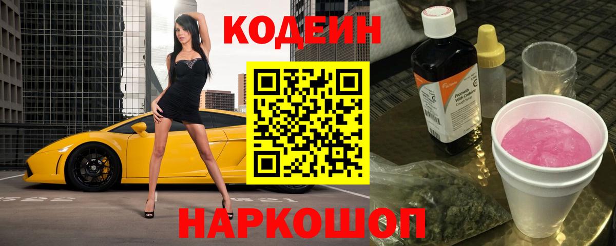 Кодеиновый сироп Lean Purple Drank Котовск