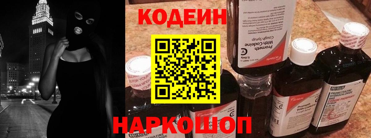 Кодеин Purple Drank  Вход с VPN  Котовск  Кодеиновый сироп Lean напиток Lean (лин) 